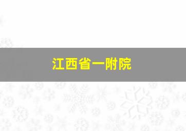 江西省一附院