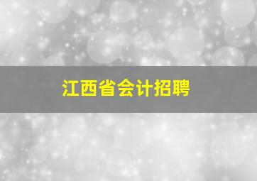 江西省会计招聘