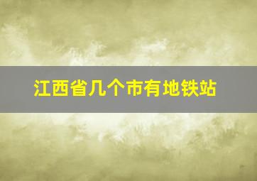 江西省几个市有地铁站