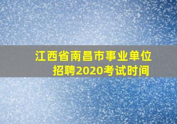 江西省南昌市事业单位招聘2020考试时间