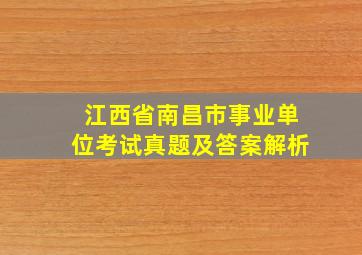 江西省南昌市事业单位考试真题及答案解析