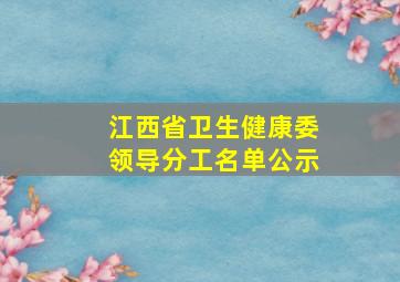 江西省卫生健康委领导分工名单公示