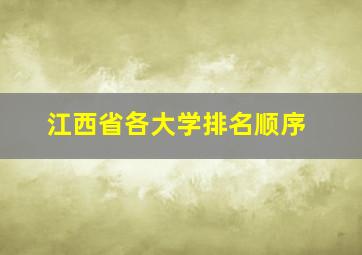 江西省各大学排名顺序