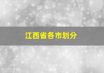 江西省各市划分