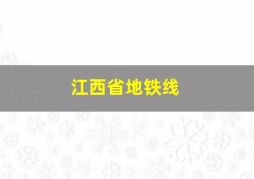 江西省地铁线