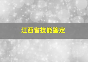 江西省技能鉴定