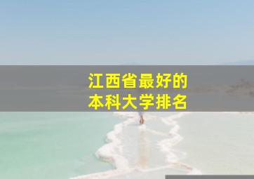 江西省最好的本科大学排名