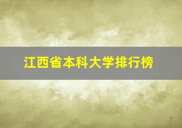 江西省本科大学排行榜