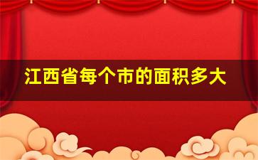 江西省每个市的面积多大