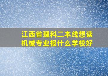 江西省理科二本线想读机械专业报什么学校好