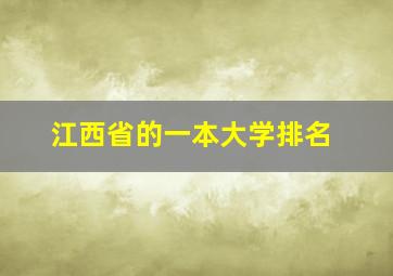 江西省的一本大学排名