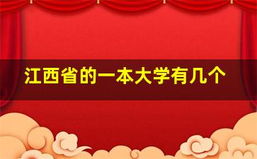 江西省的一本大学有几个