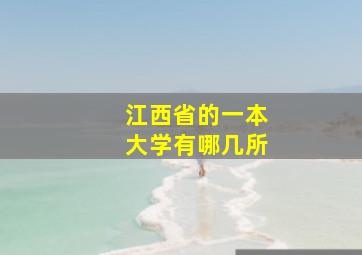 江西省的一本大学有哪几所