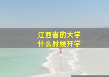 江西省的大学什么时候开学