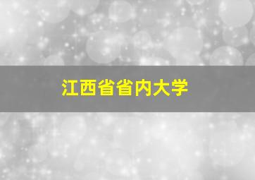 江西省省内大学