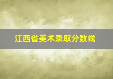 江西省美术录取分数线