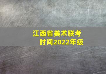 江西省美术联考时间2022年级