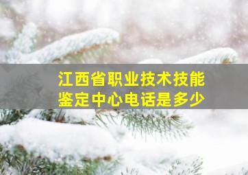 江西省职业技术技能鉴定中心电话是多少