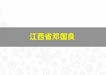 江西省邓国良