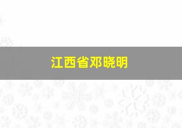 江西省邓晓明