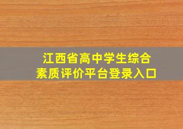 江西省高中学生综合素质评价平台登录入口