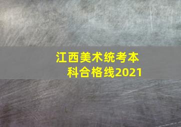 江西美术统考本科合格线2021