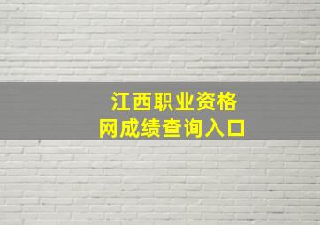 江西职业资格网成绩查询入口