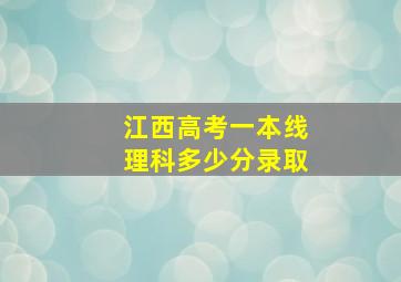 江西高考一本线理科多少分录取