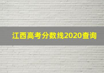 江西高考分数线2020查询