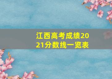 江西高考成绩2021分数线一览表