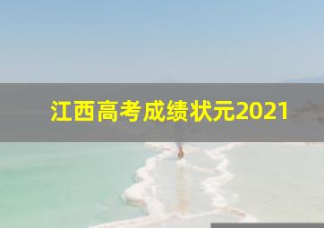 江西高考成绩状元2021