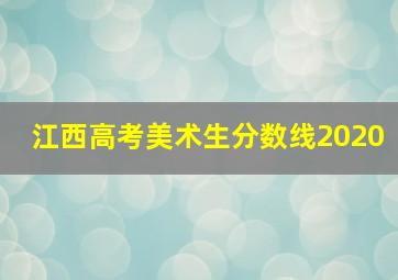 江西高考美术生分数线2020