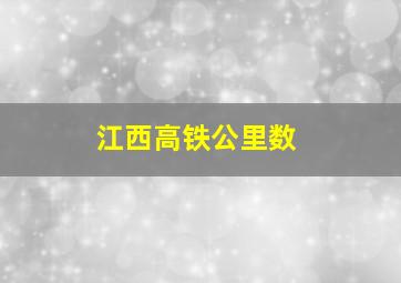 江西高铁公里数