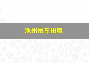 池州吊车出租