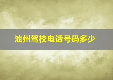 池州驾校电话号码多少