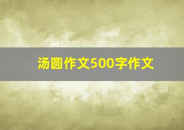 汤圆作文500字作文