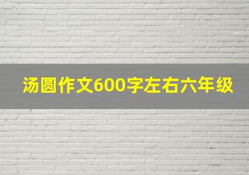 汤圆作文600字左右六年级