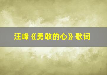 汪峰《勇敢的心》歌词