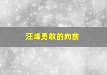 汪峰勇敢的向前