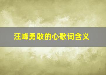 汪峰勇敢的心歌词含义