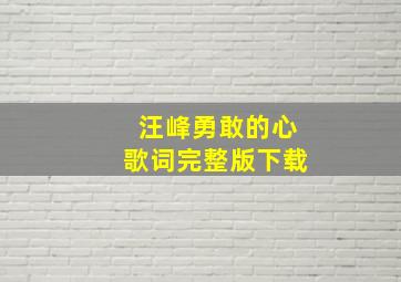 汪峰勇敢的心歌词完整版下载