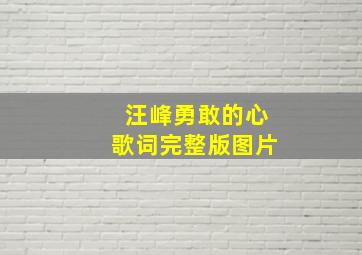 汪峰勇敢的心歌词完整版图片