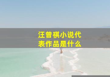 汪曾祺小说代表作品是什么