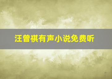 汪曾祺有声小说免费听