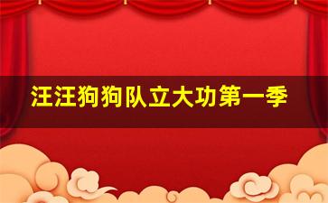 汪汪狗狗队立大功第一季