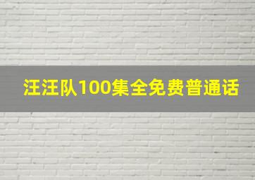 汪汪队100集全免费普通话