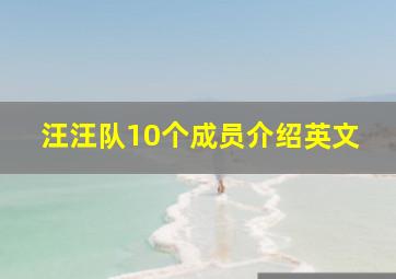 汪汪队10个成员介绍英文