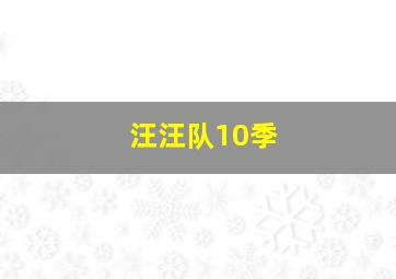 汪汪队10季