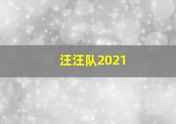 汪汪队2021