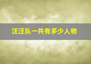 汪汪队一共有多少人物